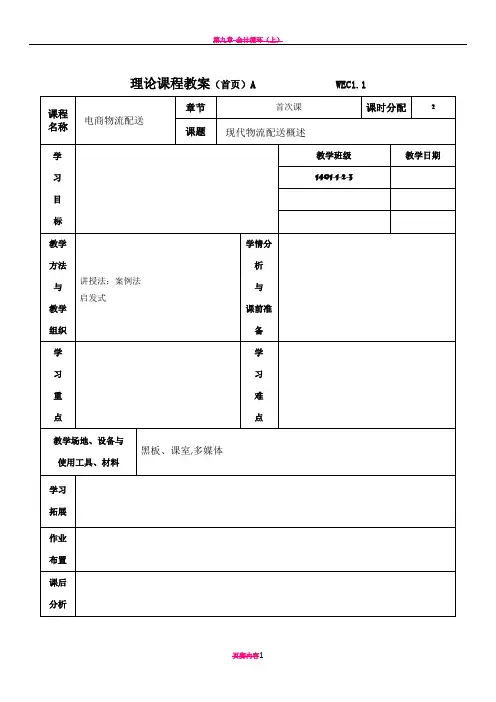 电子商务与物流配送劳动版全套教案