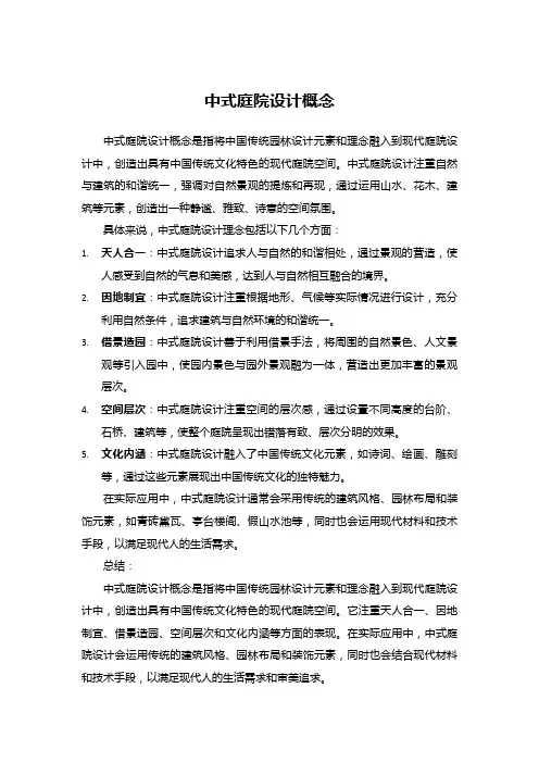 中式庭院设计概念