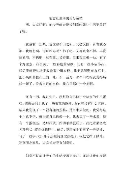 创意让生活更美好范文