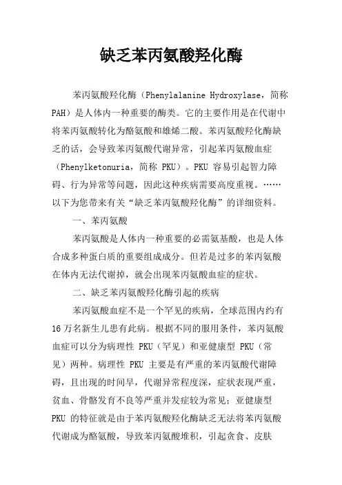 缺乏苯丙氨酸羟化酶