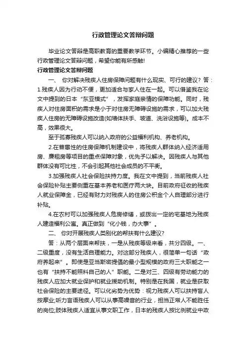 行政管理论文答辩问题