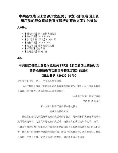 中共浙江省国土资源厅党组关于印发《浙江省国土资源厅党的群众路线教育实践活动整改方案》的通知