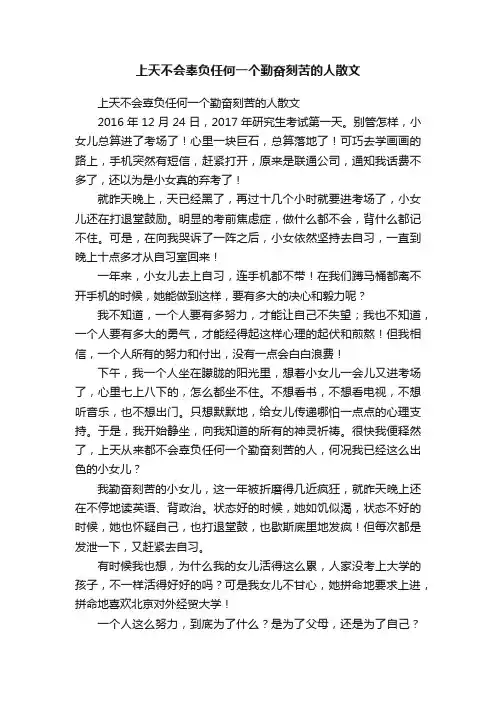 上天不会辜负任何一个勤奋刻苦的人散文