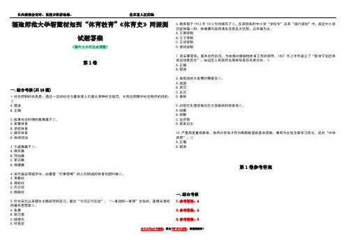 福建师范大学智慧树知到“体育教育”《体育史》网课测试题答案卷2