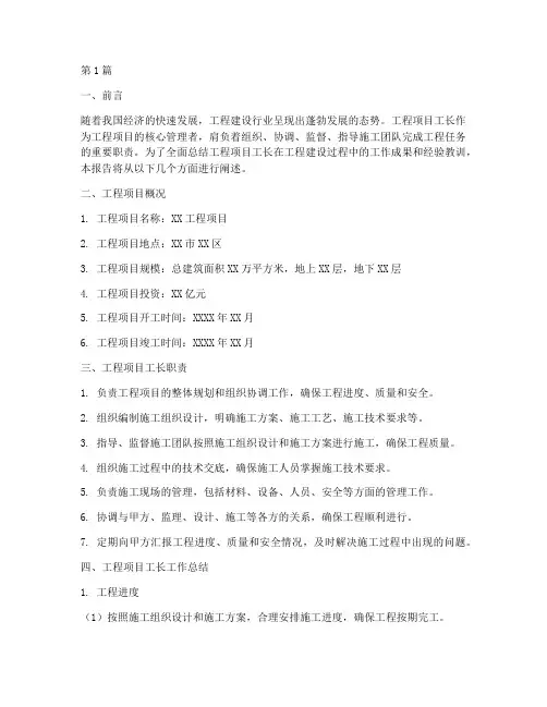 工程项目工长总结报告范文(3篇)
