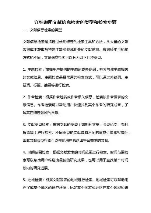 详细说明文献信息检索的类型和检索步骤