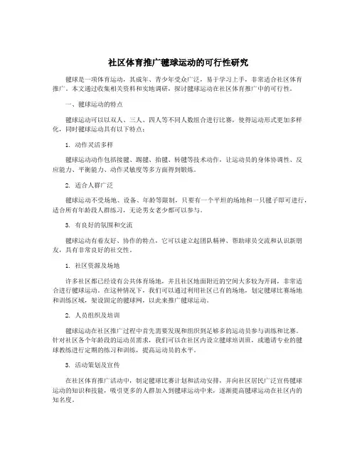 社区体育推广毽球运动的可行性研究