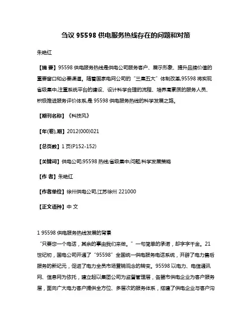 刍议95598供电服务热线存在的问题和对策
