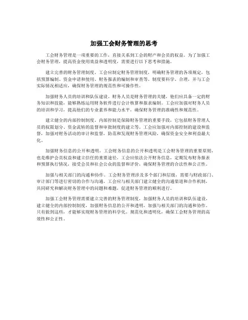 加强工会财务管理的思考