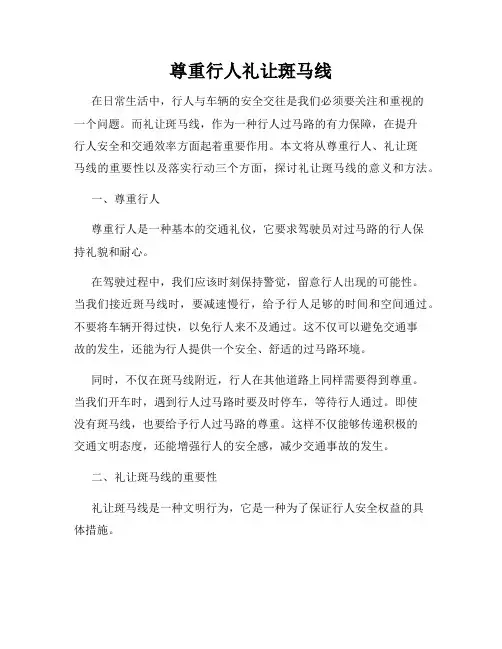 尊重行人礼让斑马线