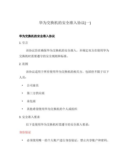 华为交换机的安全准入协议(一)