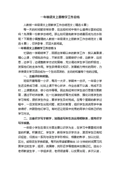 人教版一年级语文上册教学工作总结范文（精选6篇）