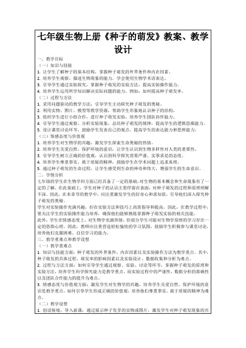 七年级生物上册《种子的萌发》教案、教学设计