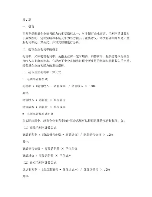 超市企业毛利率计算公式(3篇)