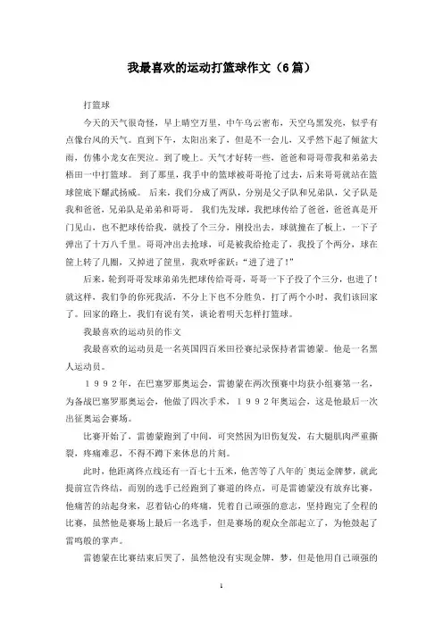 我最喜欢的运动打篮球作文(6篇)