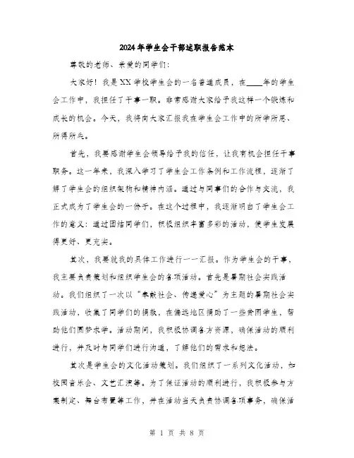 2024年学生会干部述职报告范本(3篇)