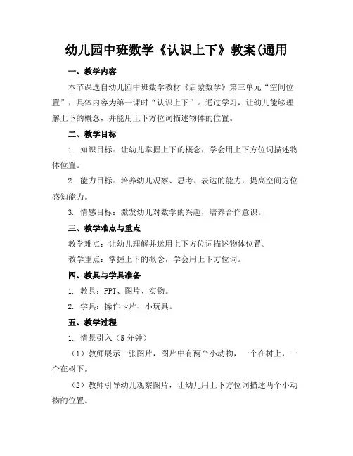 幼儿园中班数学《认识上下》教案(通用