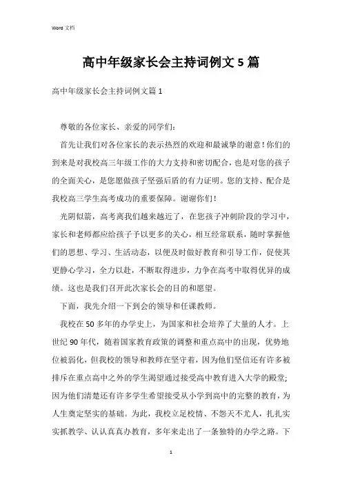 高中年级家长会主持词例文5篇
