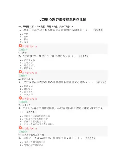 中科院心理咨询师_JC08心理咨询技能单科作业题