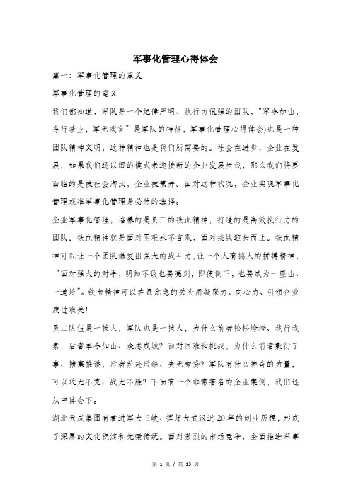 军事化管理心得体会.doc