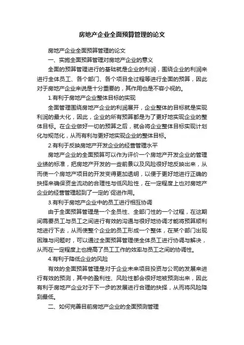 房地产企业全面预算管理的论文
