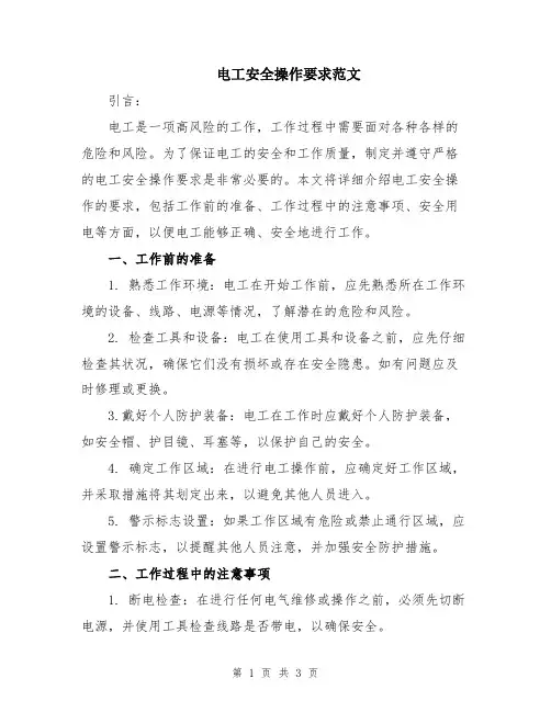 电工安全操作要求范文