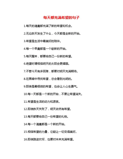 每天都充满希望的句子