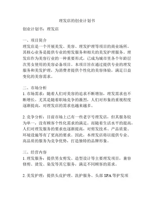 理发店的创业计划书