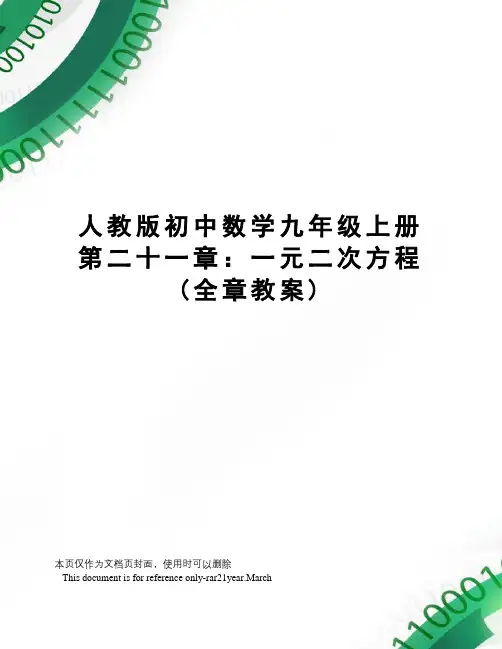 人教版初中数学九年级上册第二十一章：一元二次方程(全章教案)