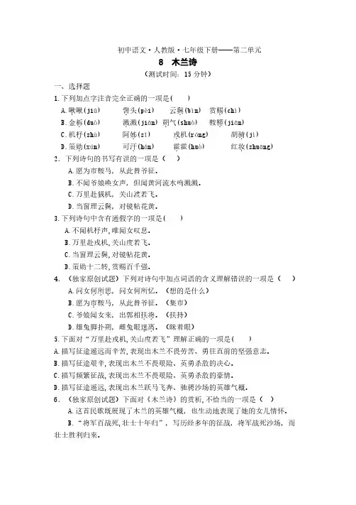 七年级语文下册第二单元第8课木兰诗课时练习含解析新人教版