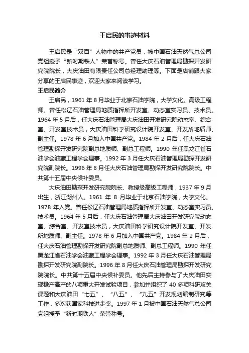 王启民的事迹材料