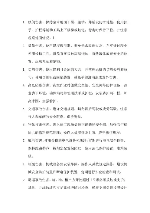 其他伤害防范措施