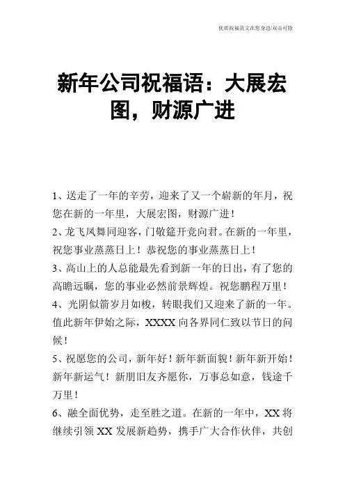 新年公司祝福语：大展宏图,财源广进