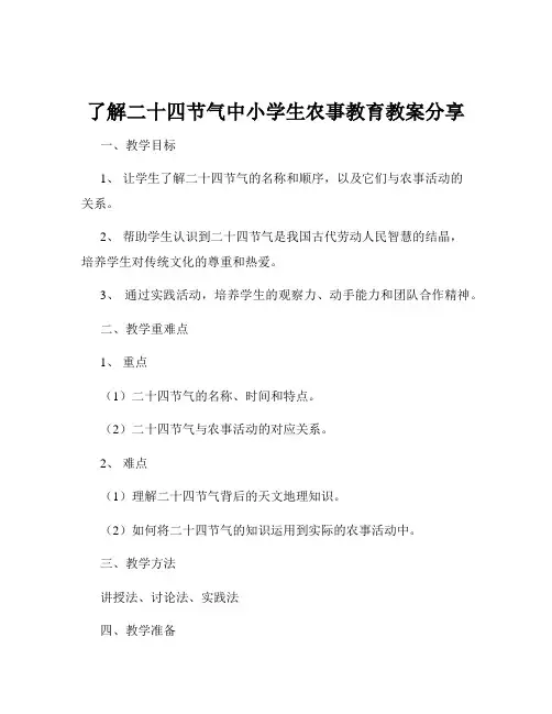 了解二十四节气中小学生农事教育教案分享