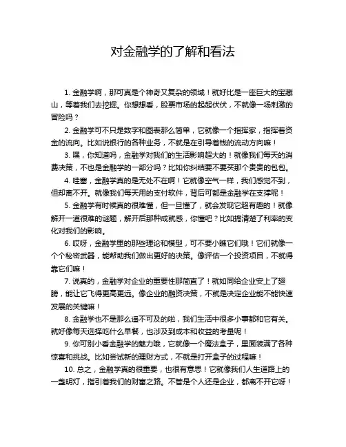对金融学的了解和看法