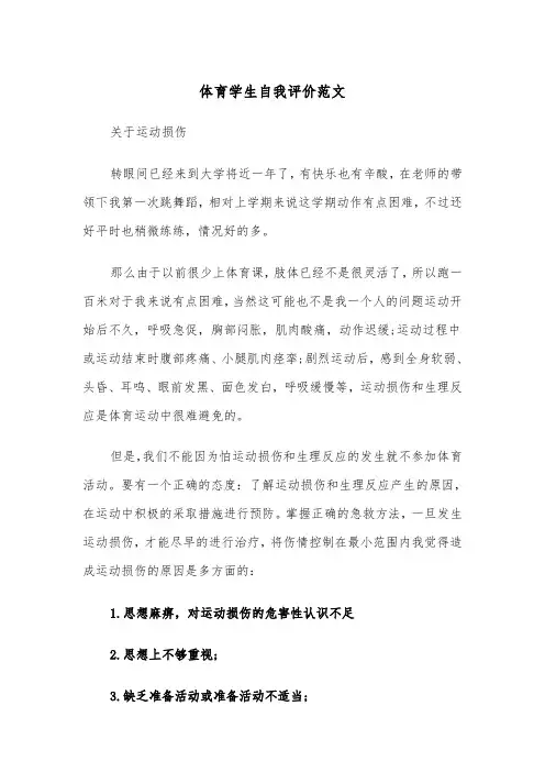 体育学生自我评价范文（5篇）