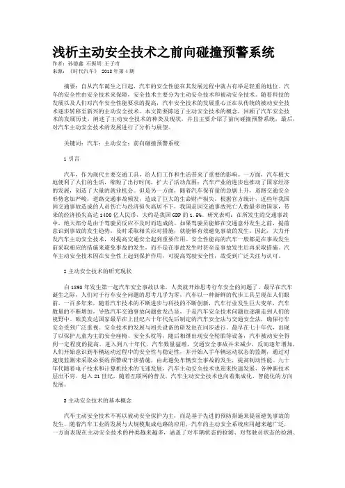 浅析主动安全技术之前向碰撞预警系统