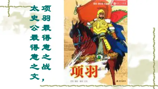 《项羽本纪》课件68张