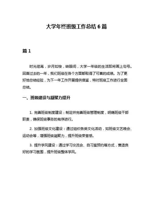 大学年终班级工作总结6篇