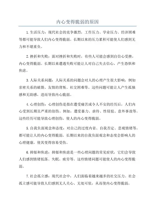 内心变得脆弱的原因