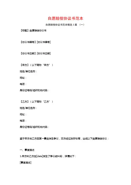 自愿赔偿协议书范本3篇