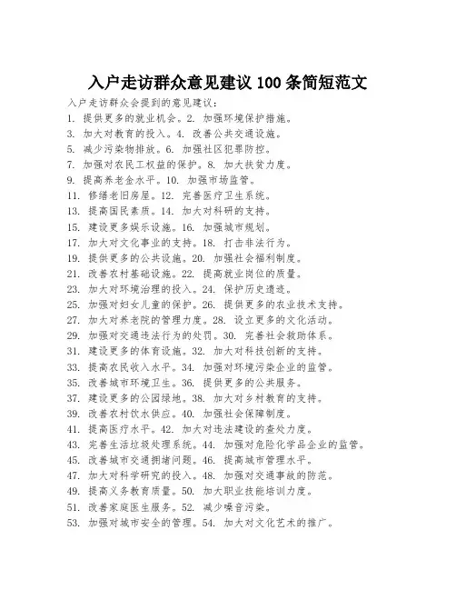 入户走访群众意见建议100条简短范文
