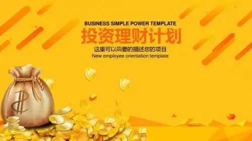 银行金融投资理财计划PPT模版