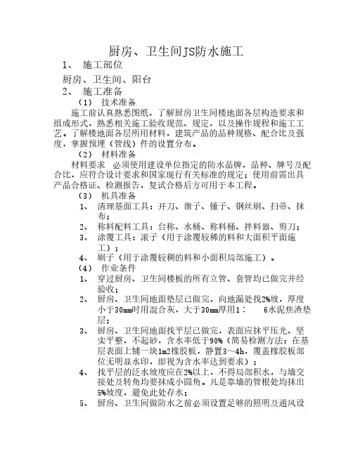 厨房、卫生间JS防水