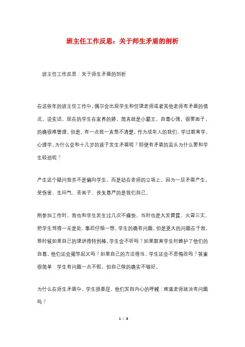 班主任工作反思：关于师生矛盾的剖析
