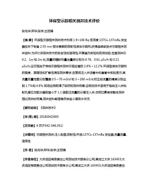 环保型示踪相关测井技术评价