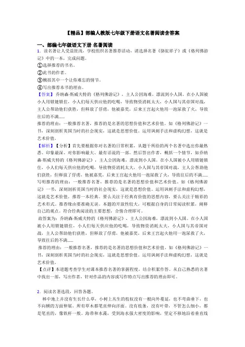 【精品】部编人教版七年级下册语文名著阅读含答案