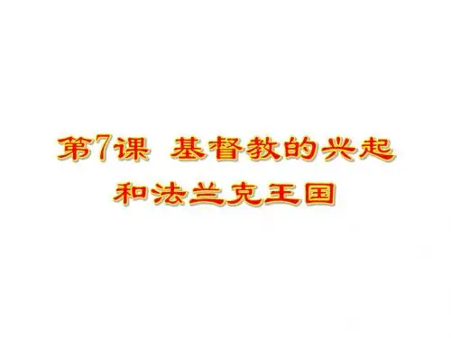 人教部编版九年级上册第7课 基督教的兴起和法兰克王国 (共25张PPT)