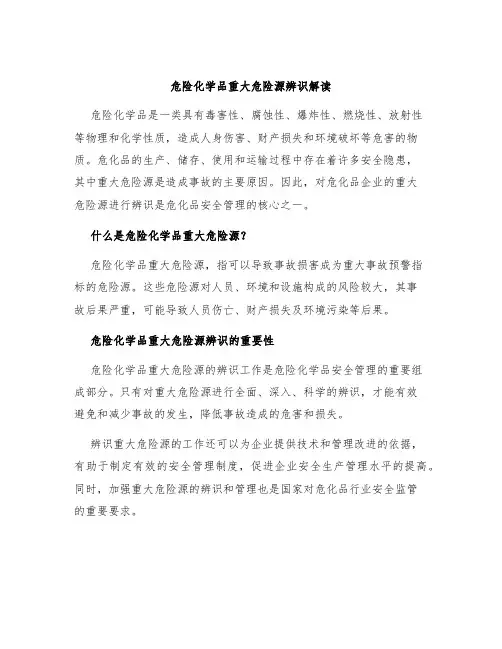 危险化学品重大危险源辨识解读