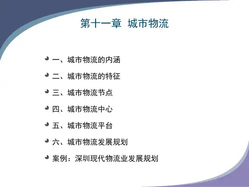 第五篇 区域物流与城市物流国际物流解析